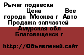 Рычаг подвески TOYOTA 48610-60030 › Цена ­ 9 500 - Все города, Москва г. Авто » Продажа запчастей   . Амурская обл.,Благовещенск г.